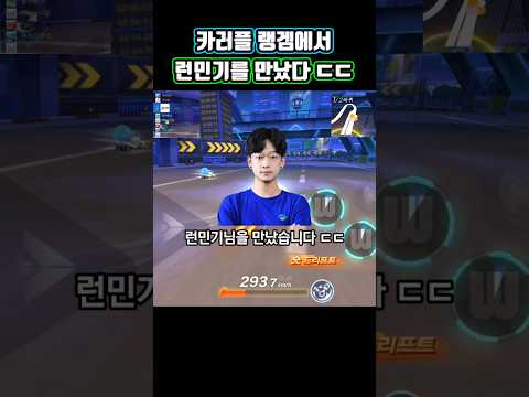 카러플 런민기님을 만났다 ㄷㄷ(랭겜)