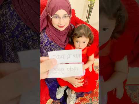কোনটা ধরলাম#babyshorts#viral #familyvlog