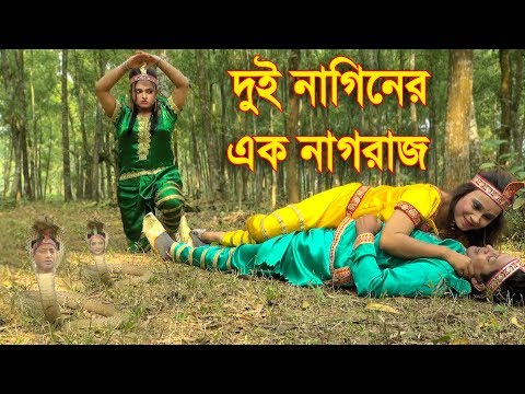 দুই নাগিনের এক নাগরাজ | Dui Naginer Ak Nagraj | Bangla New Natok | Hahakar Tvc