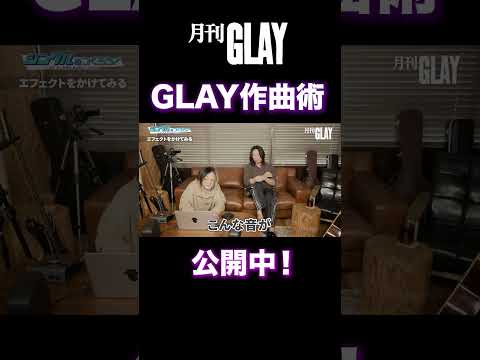 ＼\📺 #月刊GLAY #3 Episode📺/／ GLAYの作曲術を公開？！