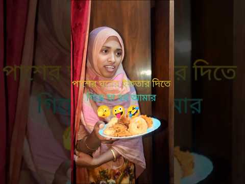 পাশের ঘরের ইফতার দিতে গিয়ে যা হয় আমার 🤣#viralvideo #funny #comedy #shorts #tiktok #reels #yt#ঝরনা