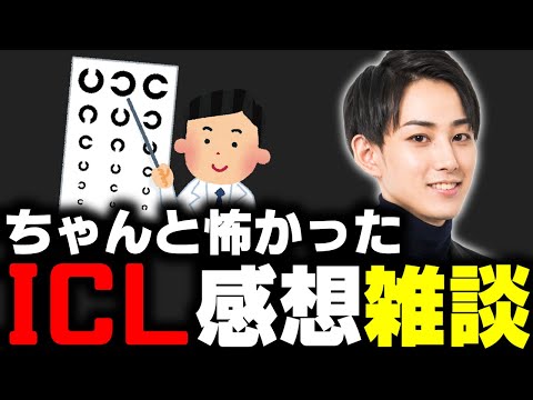 【※手術中の内容を含みます】2.0になったらいじん、ICL施術中の感想を語る【らいじん】