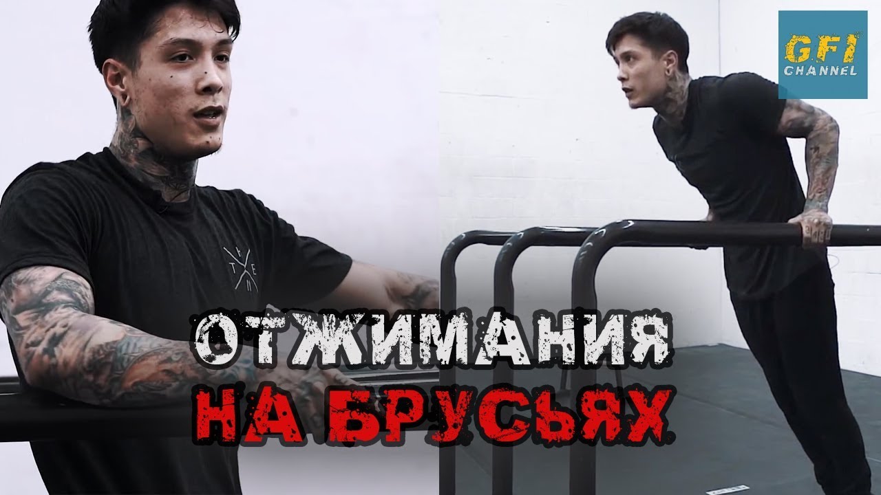 Не Можешь Отжаться 10 раз на Брусьях? (Просто Посмотри Это)