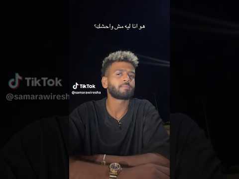 هو انا ليه مش واحشك؟#اكسبلور