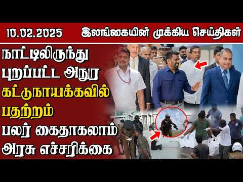 இலங்கையின் முக்கிய செய்திகள் - 10.02.2025 | Sri Lanka Tamil News