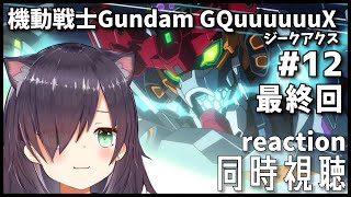 【機動戦士Gundam GQuuuuuuX  | 《地上波》同時視聴】ガンダムオタクと見るジークアクス！ 第12話「だから僕は…」【Vtub