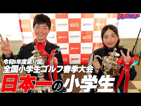 男子は高柳がPOで競り勝つ　女子は岩永が4差逆転で優勝【令和5年度第17回全国小学生ゴルフ春季大会】