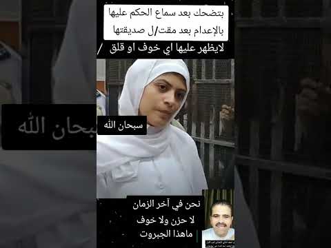بتضحك بعد سماع الحكم عليها بالإعدام