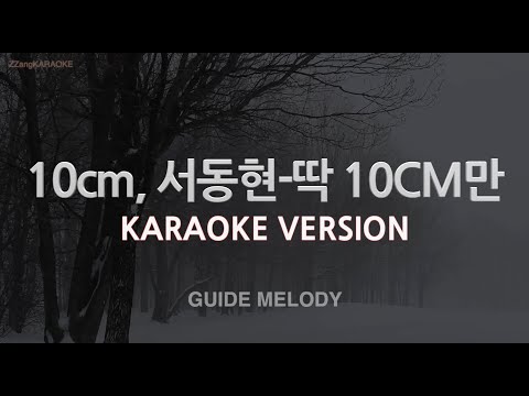 [짱가라오케/노래방] 10cm(십센치), 서동현(BIG Naughty)-딱 10CM만 (Melody) [ZZang KARAOKE]