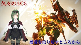 AC6：久々にやろうと思った！でも感覚も何もなくなってた