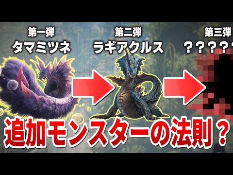 【噂】追加モンスターにあると言われる「選出の法則」とは？【モンハンワイルズ MHWs】
