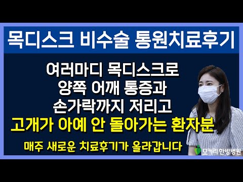 목디스크 비수술 8회 통원치료후기, 왜 목디스크 치료가 허리보다 훨씬 더 쉬울까요?