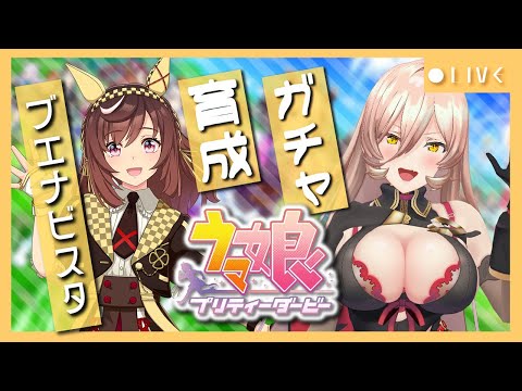 【ウマ娘プリティーダービー】まだ見ぬ絶景を求めて。~ブエナビスタ ガチャ&育成~ 【ニュイ・ソシエール/にじさんじ】