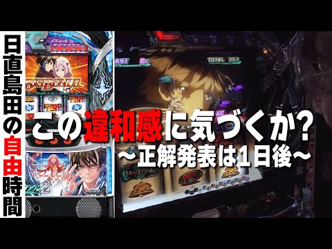 この動画の違和感に気づく？【スマスロ ギルティクラウン2】