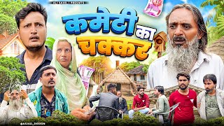 कमेटी का चक्कर | Kameti Ka Chakkar | Ali Sahil | Gufran Hatela || Comedy Video🤣