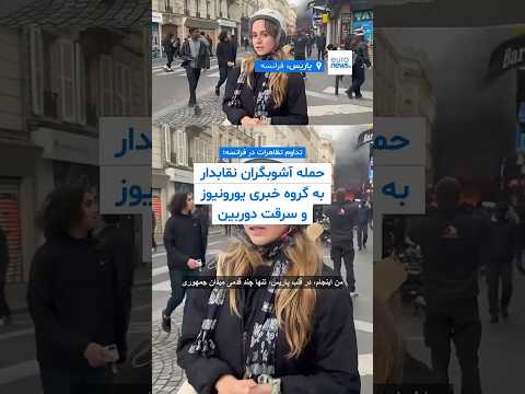 حمله افراد نقابدار به خبرنگاران یورونیوز در پاریس؛ ضرب‌وشتم گروه خبری و سرقت دوربین هنگام پوشش...
