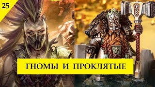 Легион Проклятых. Хазалитские крепости в Age Of Sigmar. Обновление Tomb Kings