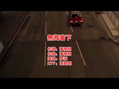 無悔當下(粵語)-夢涵-演唱 KARAOKE
