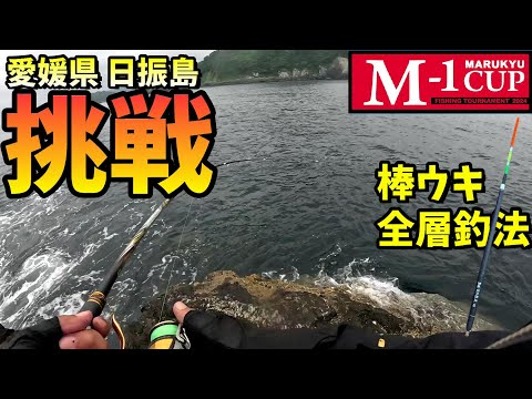 マルキューM-1カップグレ釣り大会に棒ウキ全層釣法で挑む in 愛媛県日振島