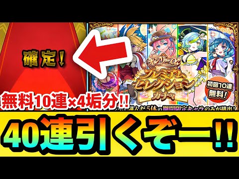 【モンスト】αキャラがいっぱいキターーーー!?『オンリーαプレミアムセレクションガチャ』を無料10連×4垢分で引いてみた!