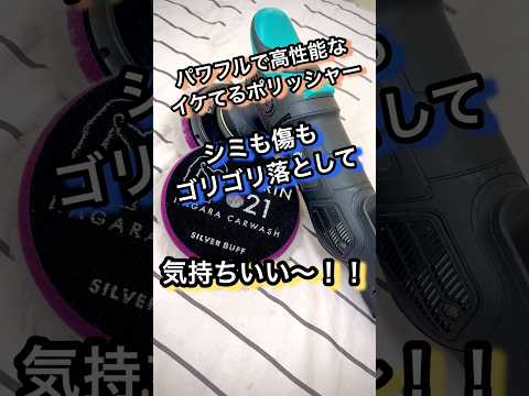 洗車傷が一瞬で綺麗になるマッスルポリッシャー！！ #洗車 #研磨 #コーティング #車 #車好き #carwash #diy #detailing #shorts #youtubeshorts