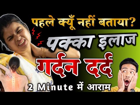 गर्दन दर्द से हमेशा के लिए छुटकारा पाए | Neck Pain Treatment in Hindi | गर्दन की अकड़न कैसे दूर करे