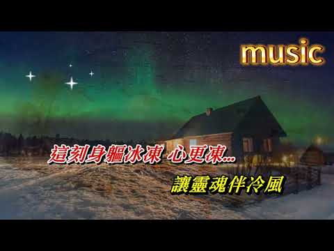 冬戀 關淑怡KTV 伴奏 no vocal 無人聲 music 純音樂 karaoke 卡拉OK 伴唱冬戀 關淑怡