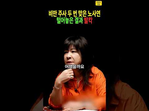 “여기서 비밀 얘기하는데” <strong>노사연</strong>, 비만 주사 마운자로 두 번 맞았다… 과연 그 결과는? #<strong>노사연</strong> #마운자로 #위고비 #비만치료제 #다이어트 #트로트 #연예계이슈 #shorts