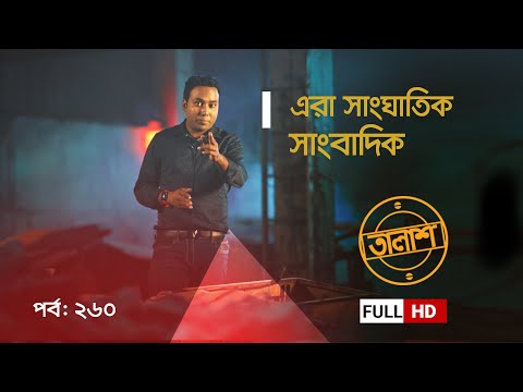এরা সাংঘাতিক সাংবাদিক | তালাশ- পর্ব ২৬০ | Taalash | EP 260 | ITV Investigation