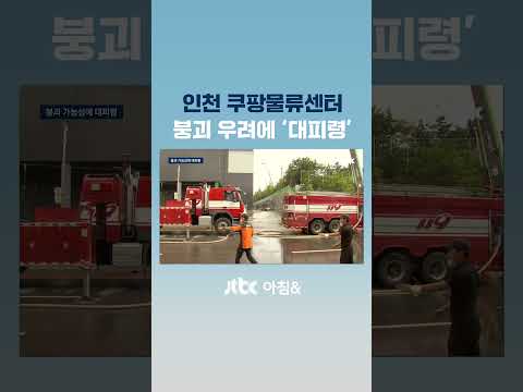 인천 쿠팡물류센터 붕괴 우려에 '대피령' #JTBC #Shorts