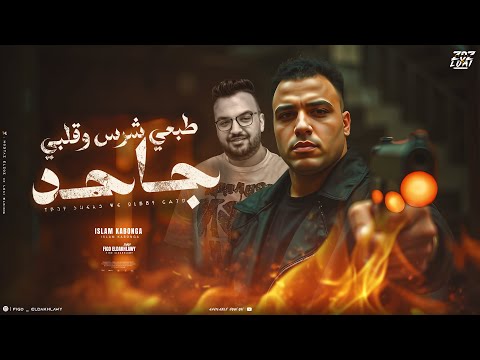 طبعي شرس وقلبي وجاحد - اسلام كابونجا - توزيع فيجو الدخلاوي ٢٠٢٥