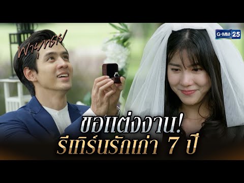 ขอเเต่งงาน! รีเทิร์นรักเก่า 7 ปี | Highlight Ep.28 ตอนจบ #พายุทราย | 23 ก.ค. 68 | GMM25