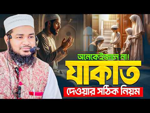 যাকাত দেওয়ার সঠিক নিয়ম জানেন তো? মুফতি আলী আজগর। Mufti Ali azgor