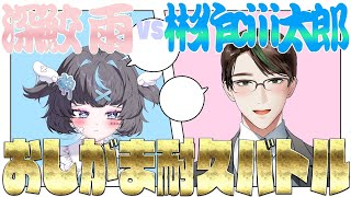 おしがま耐久バトル