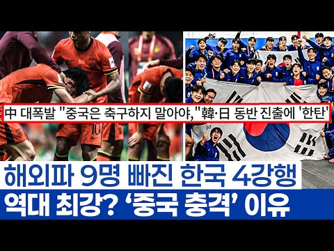 한국 U20 4강에 숨은 기적 - 국가 최고의 11명을 상대한 9명의 해외파가 빠진 대표팀의 저력