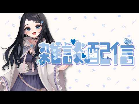 【初見さん大歡迎✨】おひさしぶりです、げんき？【雜談/talk】