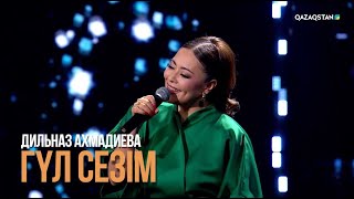 Дильназ Ахмадиева - «Гүл сезім»