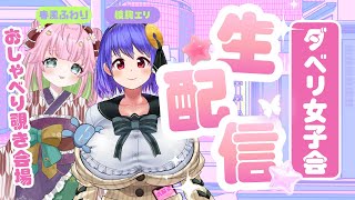 【女子会】春風ふわりちゃんとお酒雑談コラボ！【酒カス女子大生綾胸エリ】