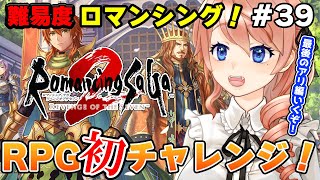 【ロマンシング サガ2】難易度MAXロマンシングモードやるぞ！14日目 #39 ※ネタバレ注意【朝活】 #vtuber