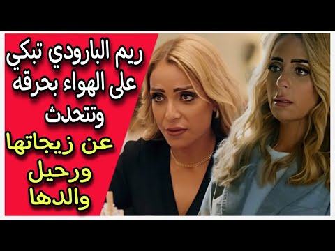 ريم البارودي تبكي على الهواء بحرقه وتتحدث عن زيجاتها ورحيل والدها