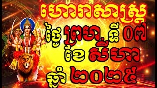 Horoscope Daily for Thursday 07 August ,2025 , Khmer Horoscope Daily by 30TV