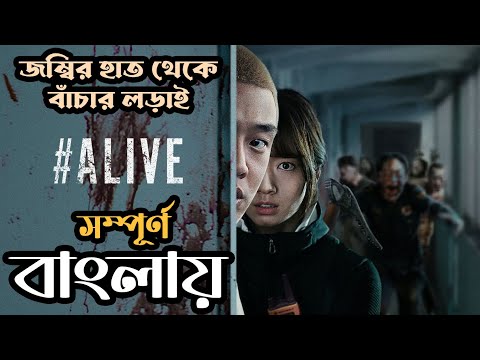 #Alive (2020) Explained in Bangla | Korean Movie Bangla Explanation