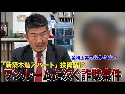 年収700万円男性 1億4000万木造アパート投資も「ワンルームに次ぐ詐欺案件」のワケ