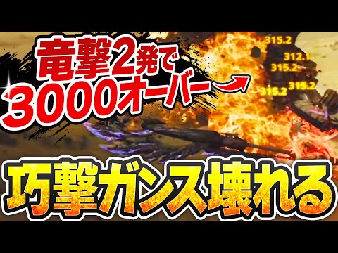 【攻撃+110】局所的だが超火力！次世代型巧撃ガンランス【🌽にも相性◎/千刃の身躱し/ワイルズ】