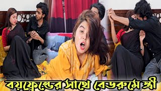 বয়ফ্রেন্ডের সাথে বেডরুমে স্ত্রী অতঃপর 
