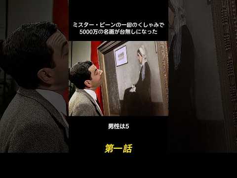 凄い!#映画 #天才 #ミスタービーン