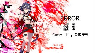 【香坂美充】ERROR / 歌ってみた