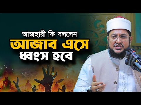 আ/জাব এসে উম্মত ধ্বং/স হয়ে যাবে Sadikur Rahman Al Azhari New Full Waz