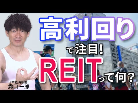 5%の高利回りで注目、REIT投資の基本 日経編集長が解説 マッスルマネー学園【日経マネーのまなび】