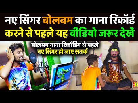 नए सिंगर बोलबम का गाना रिकॉर्ड करने से पहले यह वीडियो जरूर देखें | रिकॉर्डिंग से पहले हो जाए सर्तक
